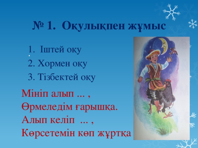 № 1. Оқулықпен жұмыс 1. Іштей оқу 2. Хормен оқу 3. Тізбектей оқу . Мініп алып ... ,  Өрмеледім ғарышқа.  Алып келіп ... ,  Көрсетемін көп жұртқа