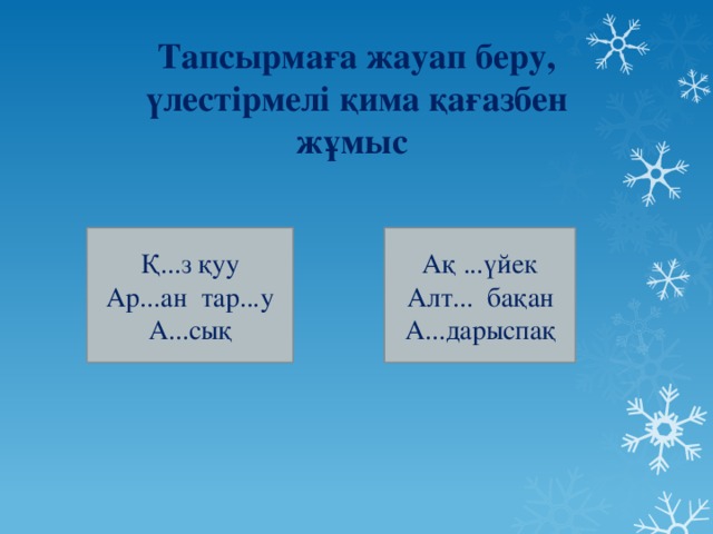 Тапсырмаға жауап беру, үлестірмелі қима қағазбен жұмыс   Қ...з қуу Ақ ...үйек Ар...ан тар...у Алт... бақан А...сық А...дарыспақ