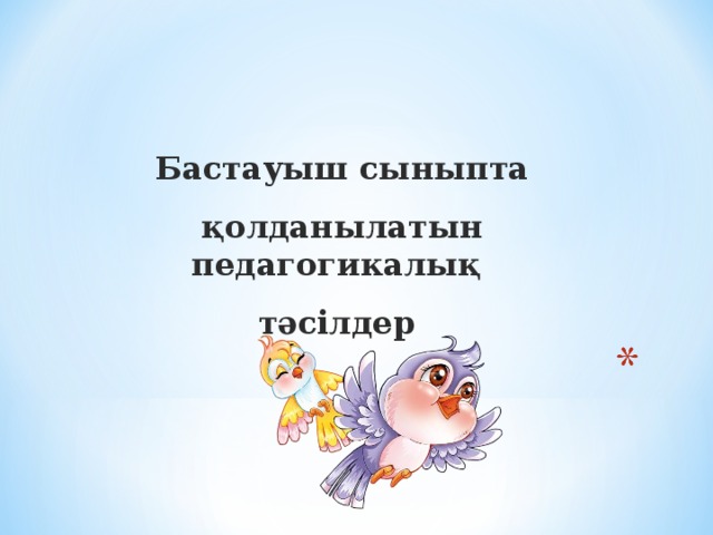 Бастауыш сыныпта  қолданылатын педагогикалық тәсілдер