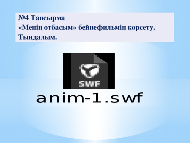 № 4 Тапсырма «Менің отбасым» бейнефильмін көрсету. Тыңдалым.