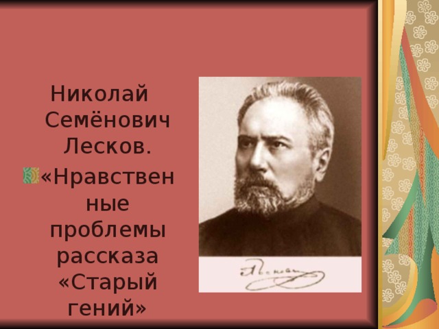 Николай Семёнович Лесков.