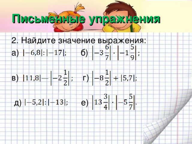 Письменные упражнения 2. Найдите значение выражения: а) б) в) г)  д) е)