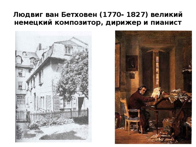 Людвиг ван Бетховен (1770- 1827) великий немецкий композитор, дирижер и пианист