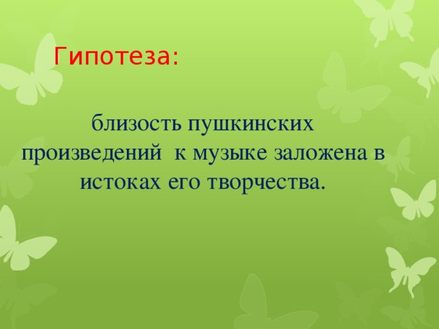 Гипотеза: близость пушкинских произведений к музыке заложена в истоках его творчества.