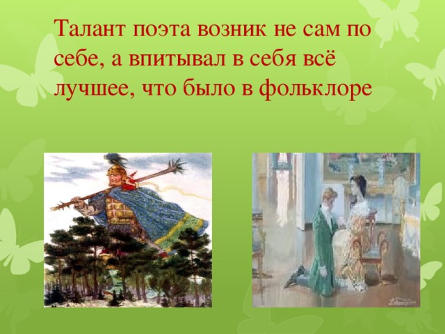 Талант поэта возник не сам по себе, а впитывал в себя всё лучшее, что было в фольклоре