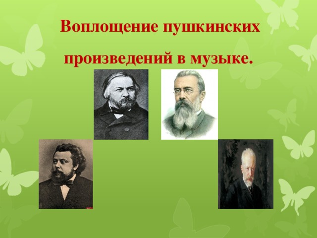 Воплощение пушкинских произведений в музыке.