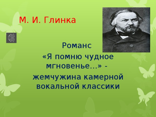 М. И. Глинка Романс «Я помню чудное мгновенье…» - жемчужина камерной вокальной классики