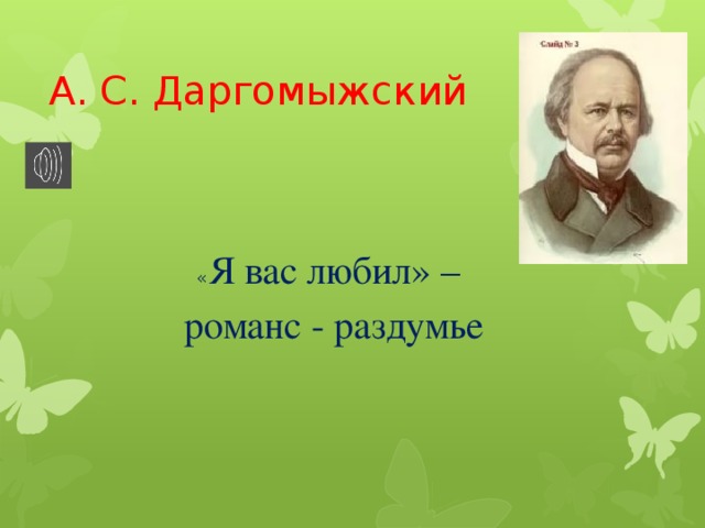А. С. Даргомыжский « Я вас любил» –  романс - раздумье