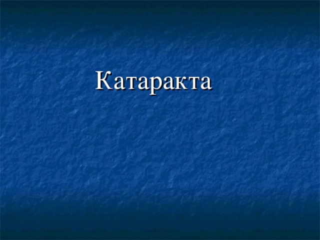 Катаракта