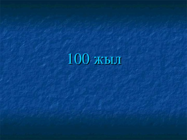 100 жыл