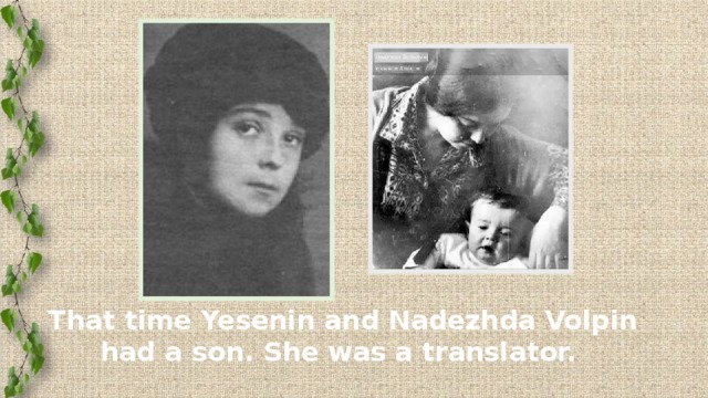 That time Yesenin and Nadezhda Volpin had a son. She was a translator.