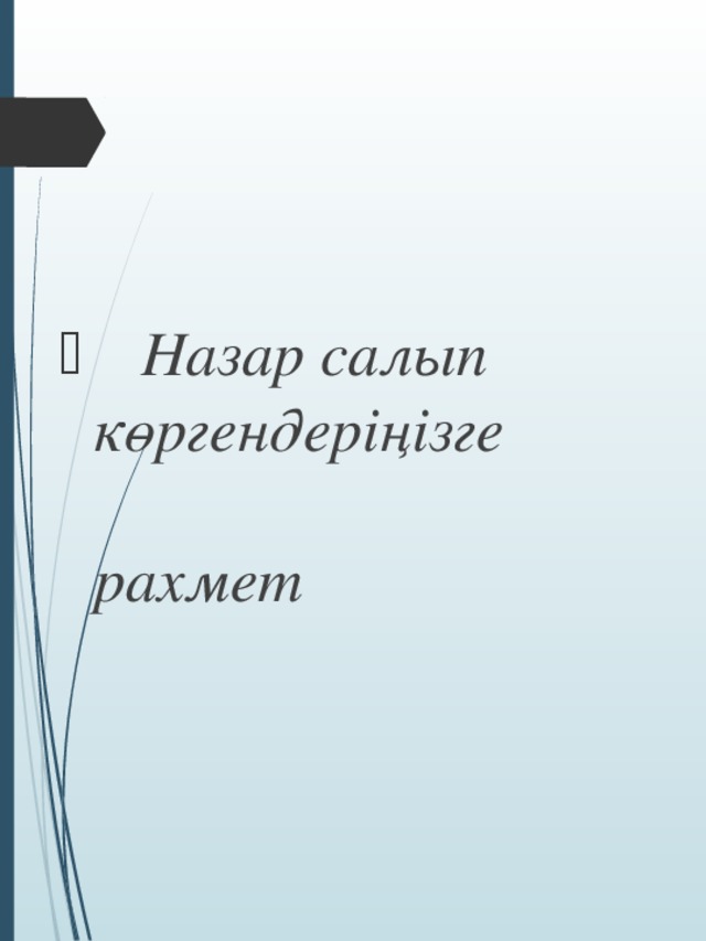 Назар салып көргендеріңізге рахмет