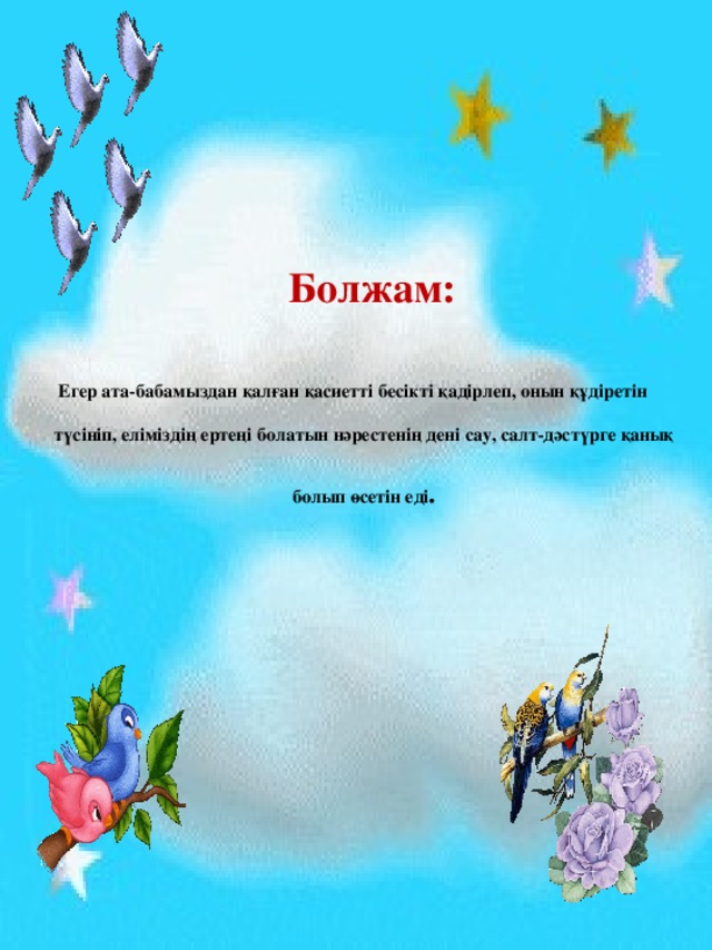   Болжам: Егер ата-бабамыздан қалған қасиетті бесікті қадірлеп, онын құдіретін түсініп, еліміздің ертеңі болатын нәрестенің дені сау, салт-дәстүрге қанық  болып өсетін еді .