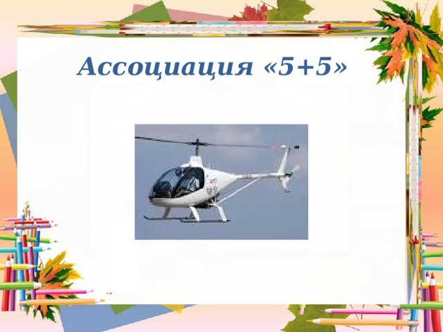 Ассоциация «5+5»