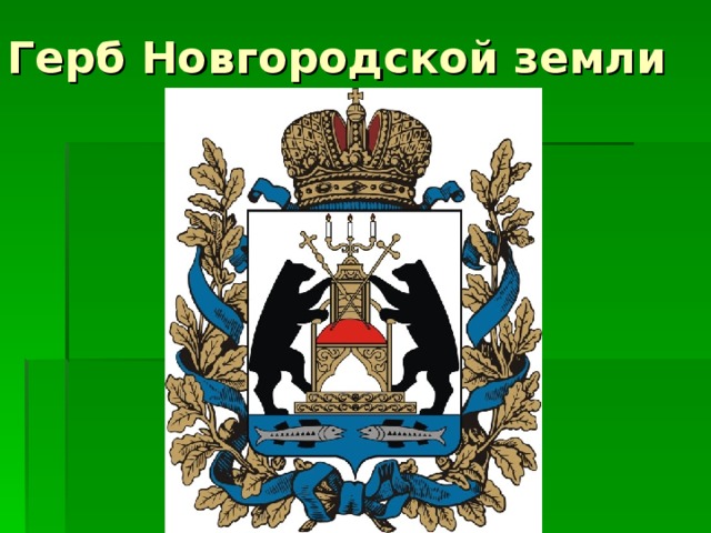 Герб Новгородской земли