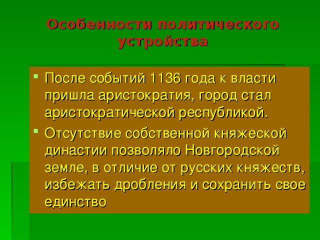 Особенности политического устройства