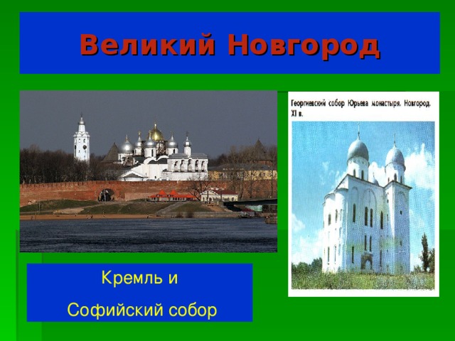 Великий Новгород Кремль и  Софийский собор