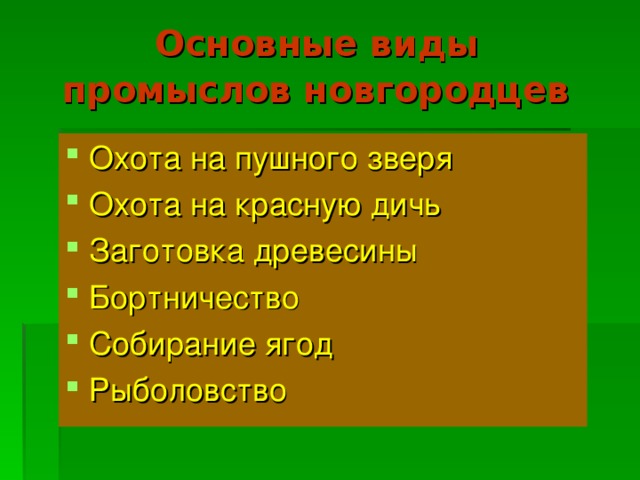 Основные виды  промыслов новгородцев