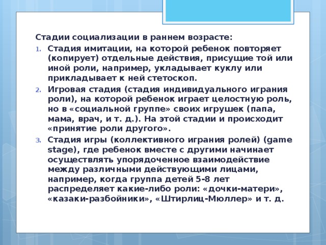 Стадии социализации в раннем возрасте: