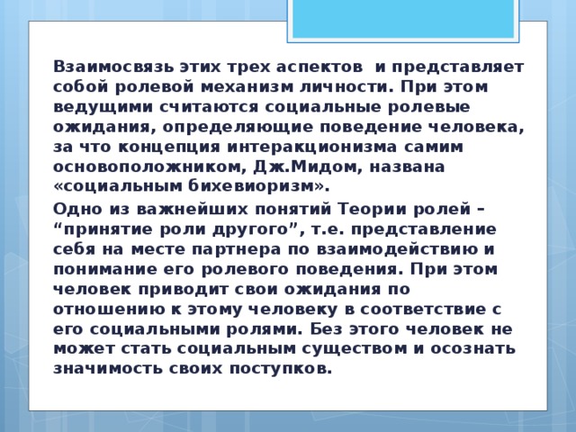 Ролевые ожидания ученика. Теория ролевого поведения МИДА. Теория ролей по МИДУ. Дж МИД концепция принятия роли другого. Что собой представляют ролевые ожидания.