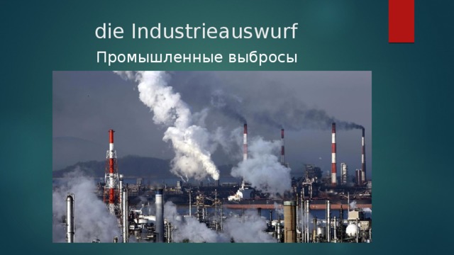 die Industrieauswurf   Промышленные выбросы