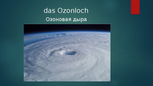 das Ozonloch Озоновая дыра
