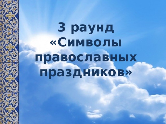 3 раунд  «Символы православных праздников»