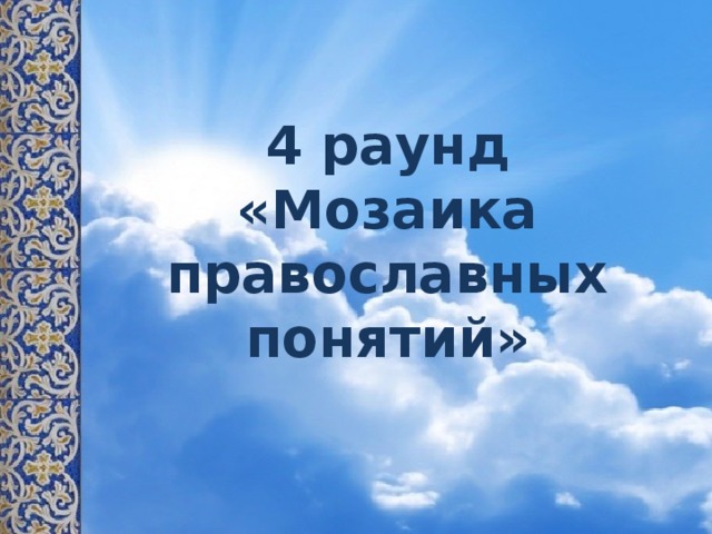 4 раунд  «Мозаика православных понятий»