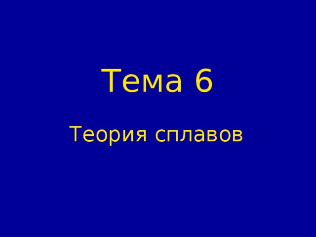 Тема 6 Теория сплавов