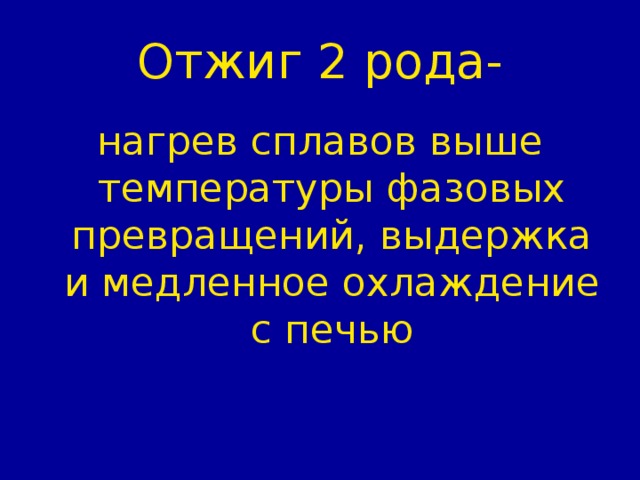 Отжиг 2 рода- нагрев сплавов выше температуры фазовых превращений, выдержка и медленное охлаждение с печью