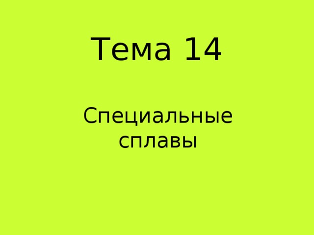 Тема 14   Специальные сплавы