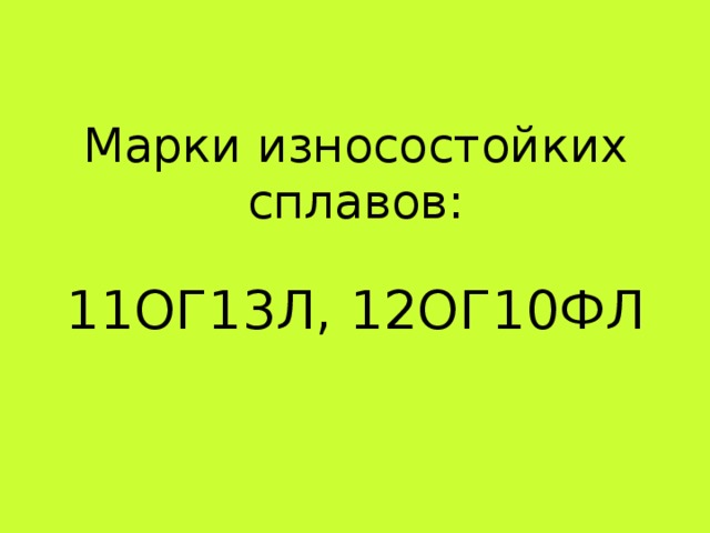 Марки износостойких сплавов: 11ОГ13Л, 12ОГ10ФЛ