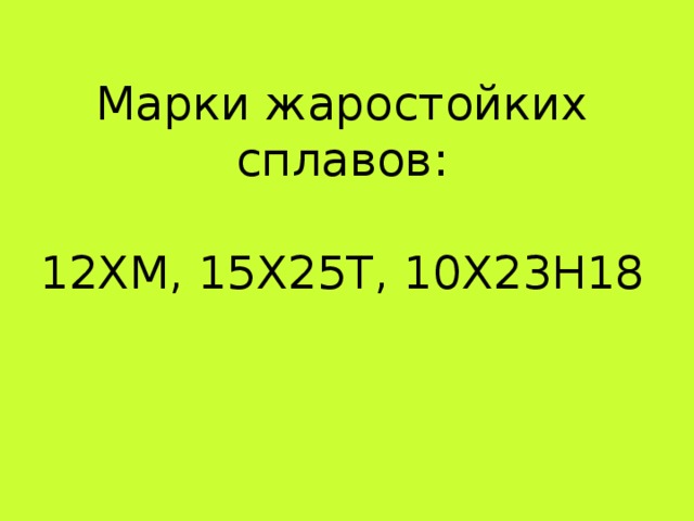 Марки жаростойких сплавов: 12ХМ, 15Х25Т, 10Х23Н18