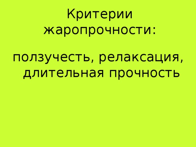 Критерии жаропрочности : ползучесть, релаксация, длительная прочность