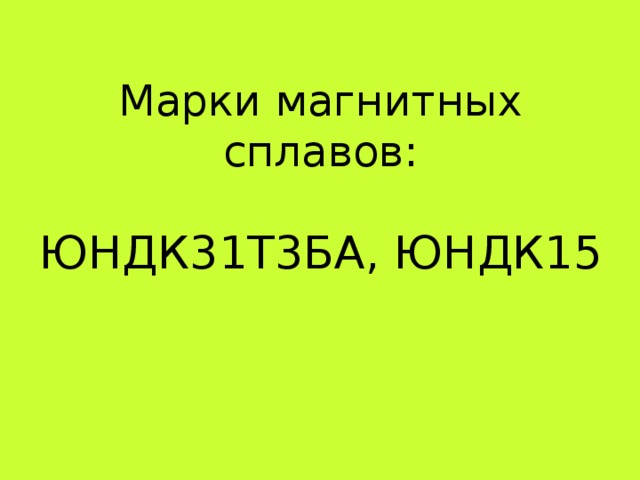 Марки магнитных сплавов: ЮНДК31Т3БА, ЮНДК15