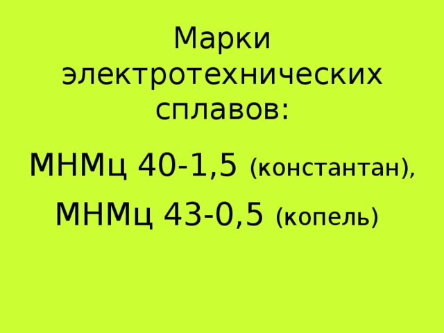 Марки электротехнических сплавов: МНМц 40-1,5 (константан), МНМц 43-0,5 (копель)