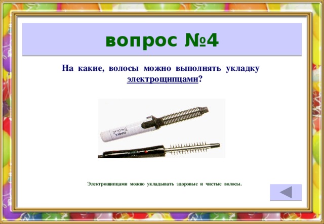 вопрос №4 На какие, волосы можно выполнять укладку электрощипцами ? Электрощипцами можно укладывать здоровые и чистые волосы.