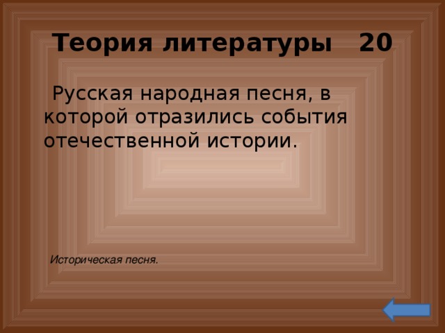 Интерьер 20 «В огромной двусветной палате, между узорчатыми расписными столбами, стояли длинные столы в три ряда. В каждом ряду было по десяти столов… Гостям были приготовлены длинные скамьи… В середине палаты стоял огромный четвероугольный стол с поставом из дубовых досок». Назовите произведение. А. К. Толстой. «Князь Серебряный»