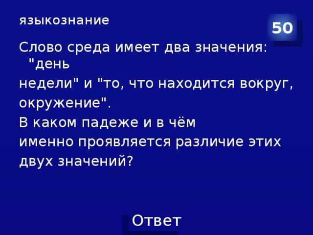 2 имеет смысл. Значение слова среда. Среда обозначение слова. Два значения слова среда. Слова с двумя значениями.