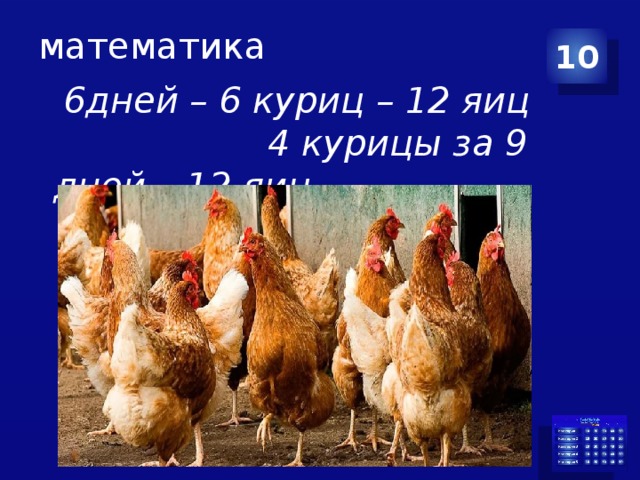 математика 10  6дней – 6 куриц – 12 яиц 4 курицы за 9 дней – 12 яиц
