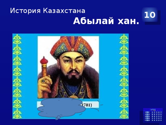 История Казахстана 10  Абылай хан.