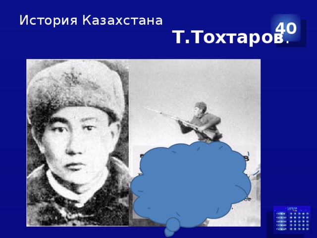 История Казахстана 40  Т.Тохтаров .  