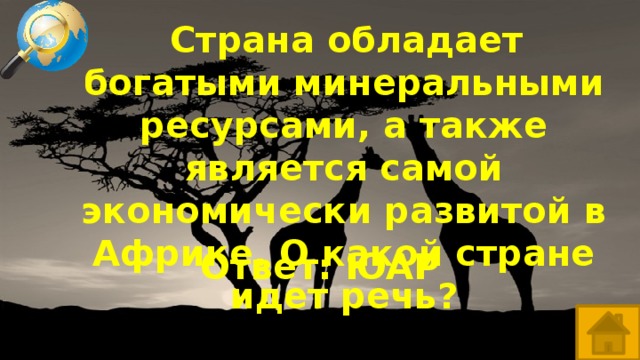   Страна обладает богатыми минеральными ресурсами, а также является самой экономически развитой в Африке. О какой стране идет речь? Ответ: ЮАР