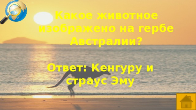 Какое животное изображено на гербе Австралии? Ответ: Кенгуру и страус Эму