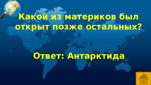 Какой из материков был открыт позже остальных? Ответ: Антарктида