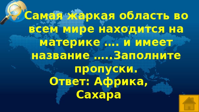 Самая жаркая область во всем мире находится на материке …. и имеет название …..Заполните пропуски. Ответ: Африка, Сахара