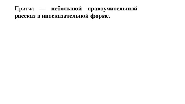 Притча — небольшой нравоучительный рассказ в иносказательной форме.