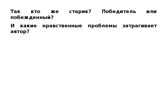 Так кто же старик? Победитель или побежденный? И какие нравственные проблемы затрагивает автор?