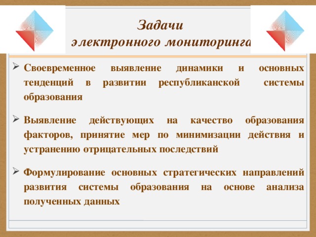 Задачи  электронного мониторинга