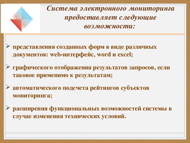 Система электронного мониторинга предоставляет следующие возможности: